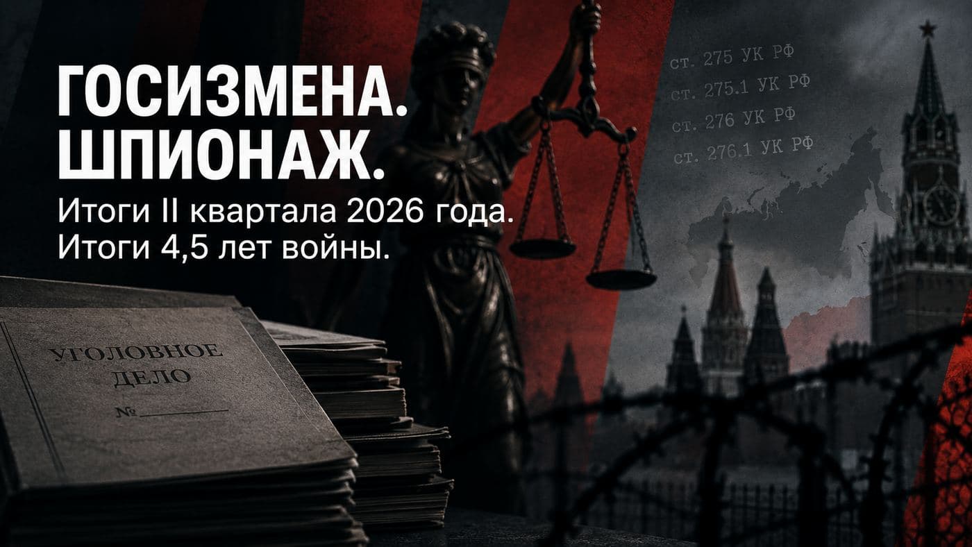 Госизмена. Шпионаж.  Итоги II квартала 2026 года. 
