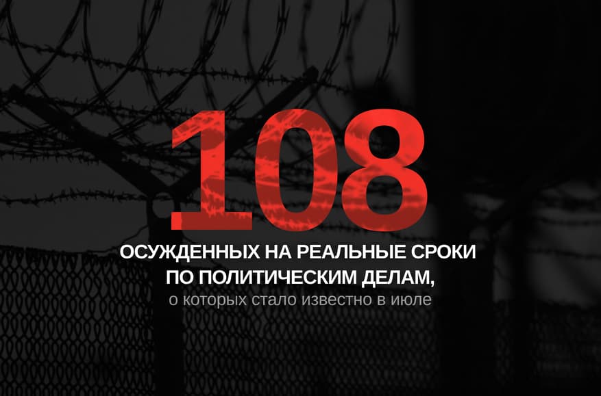 Политические приговоры в июле в России